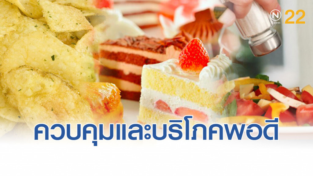 รสยอดนิยมของไทย แต่กลับส่งผลเสียต่อสุขภาพ..