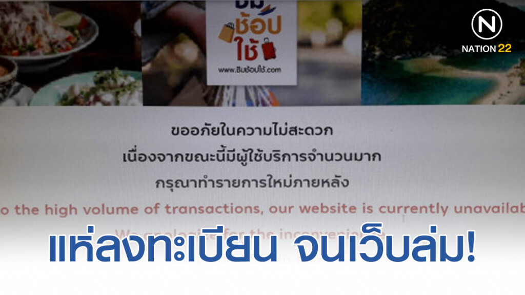 แห่ลงทะเบียน "ชิมช้อปใช้" จนเว็บล่ม