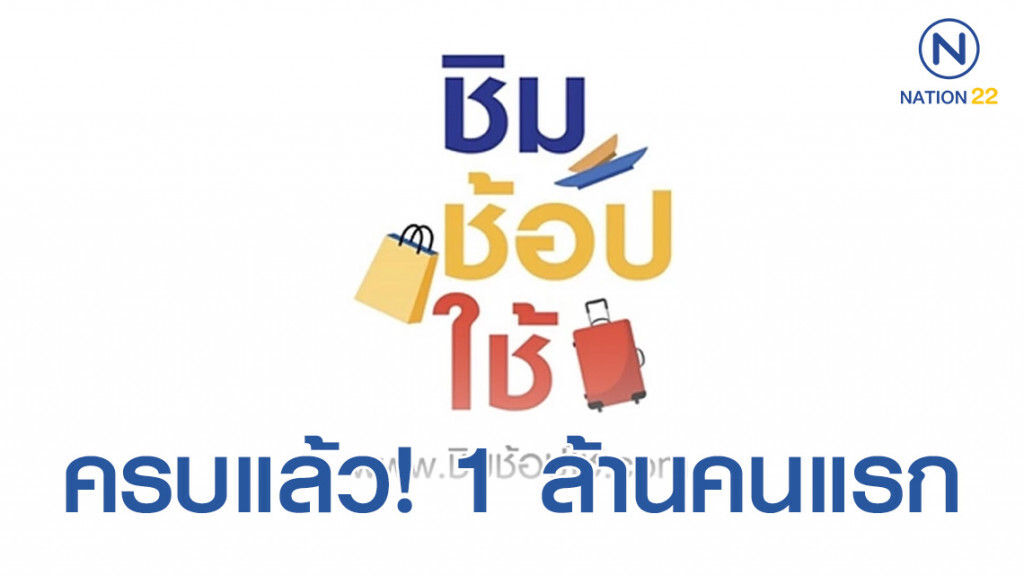 ครบแล้ว! 1 ล้านคนแรก ลงทะเบียน "ชิมช้อปใช้" ครบแล้ว! 1 ล้านคนแรก ลงทะเบียน "ชิมช้อปใช้"