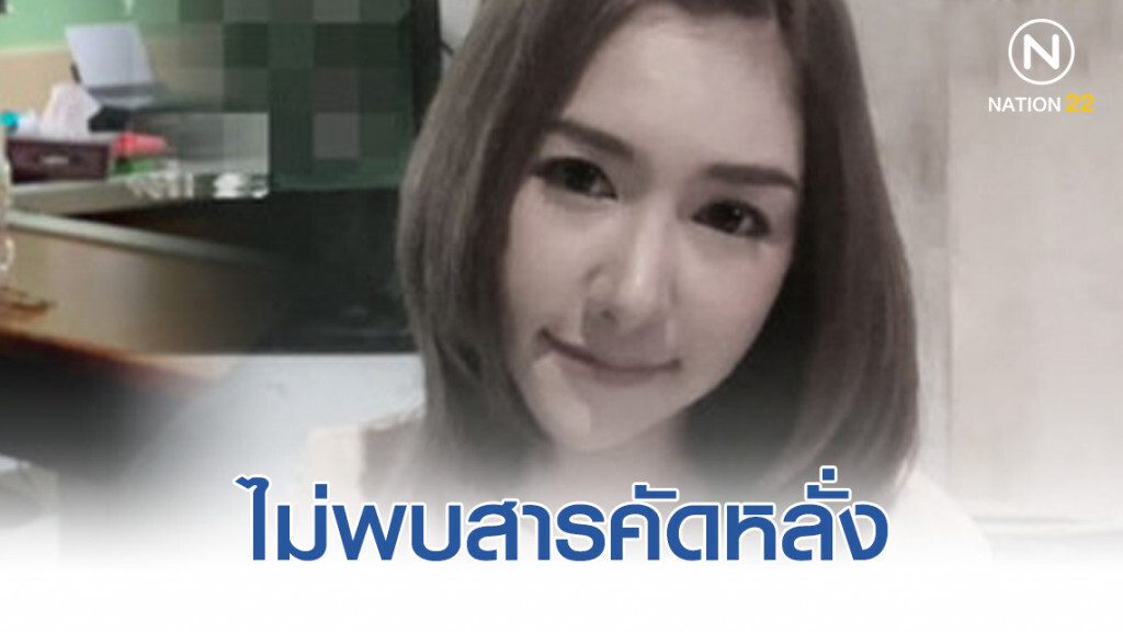 แถลงผลตรวจ "ลันลาเบล" ไม่พบสารคัดหลั่ง สารเสพติด หรือยาเสียสาว