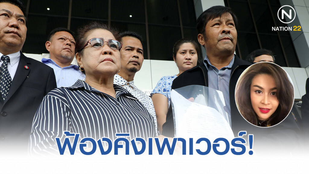 ฟ้องคิงเพาเวอร์ 300 ล้าน "พ่อ-แม่" อดีตนางงาม ฮ.ตกพร้อม "เจ้าสัววิชัย" ฟ้องคิงเพาเวอร์ 300 ล้าน "พ่อ-แม่" อดีตนางงาม ฮ.ตกพร้อม "เจ้าสัววิชัย"