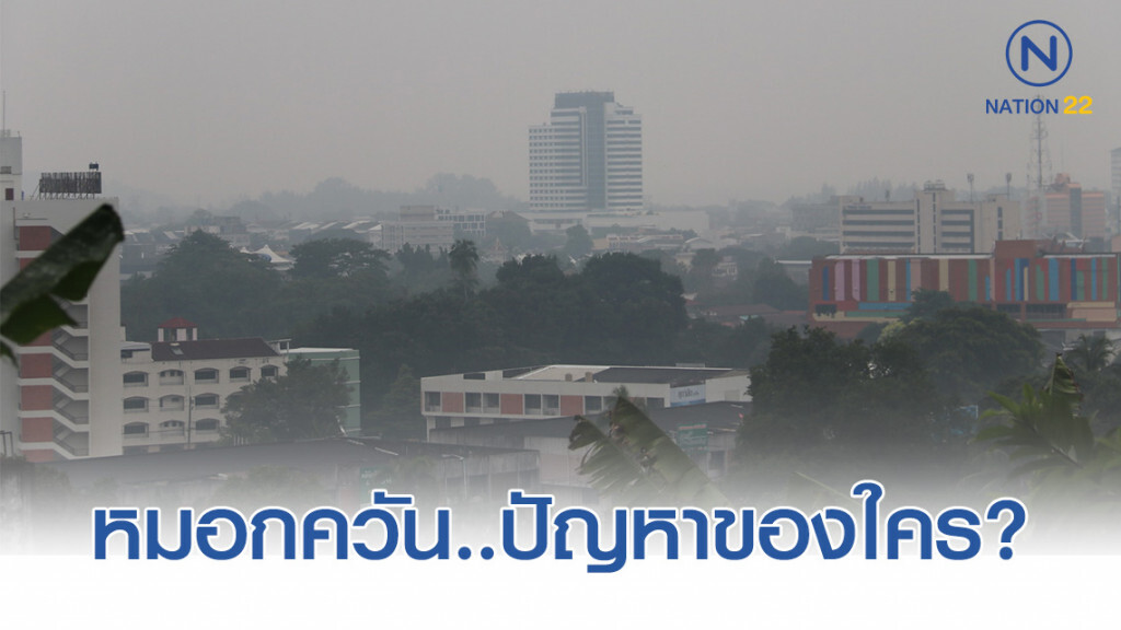 หมอกควัน สร้างปัญหาเพื่อนบ้านระดับชาติ
