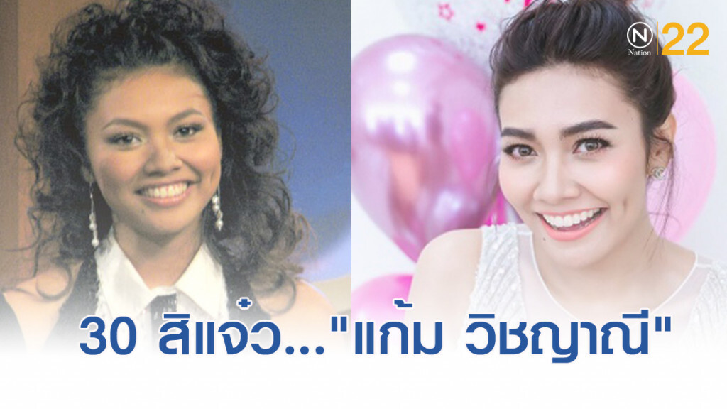 30 สิแจ๋ว..."แก้ม วิชญาณี" ส่งต่อแนวคิดสาวยุคใหม่