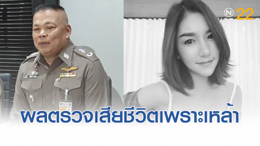 ผลชันสูตร "ลัลลาเบล" พบเสียชีวิตจากพิษสุรา ไม่เจอยาเสียสาว