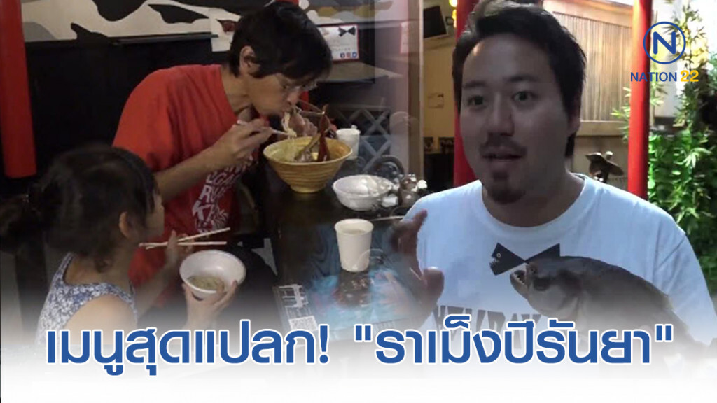 เมนูสุดแปลก! "ราเม็งปิรันยา" ที่ญี่ปุ่น เมนูสุดแปลก! "ราเม็งปิรันยา" ที่ญี่ปุ่น