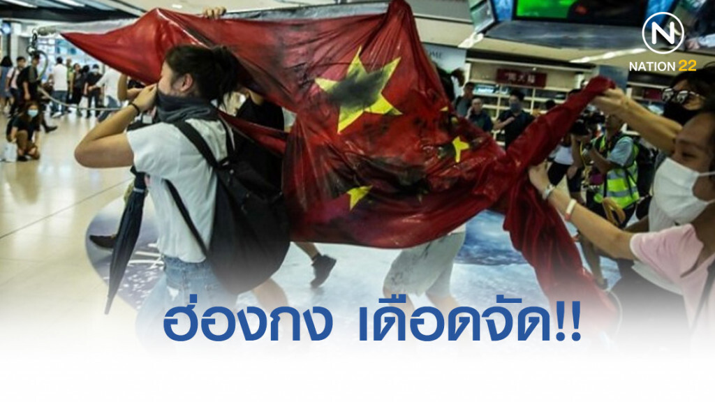 ผู้ชุมนุมฮ่องกง เดือดจัด!! ฉีกธงจีน-ปล้นร้านค้า ต่อหน้าตำรวจ