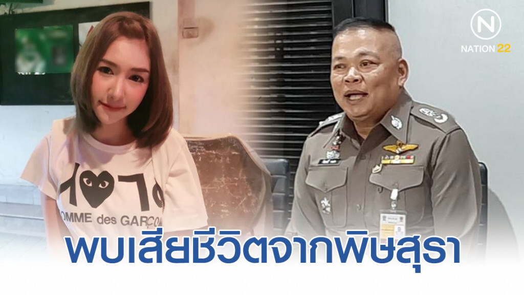 ผู้การนครบาล8 แถลงผลตรวจ "ลันลาเบล" พบเสียชีวิตจากพิษสุรา