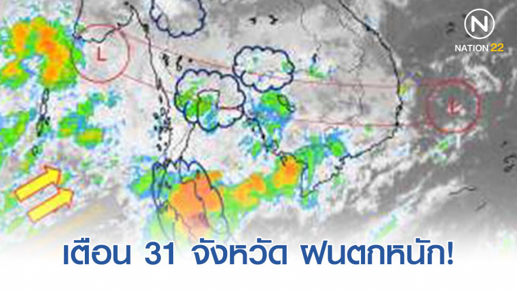 อุตุฯ เตือน 31 จังหวัดฝนตกหนัก อุตุฯ เตือน 31 จังหวัดฝนตกหนัก