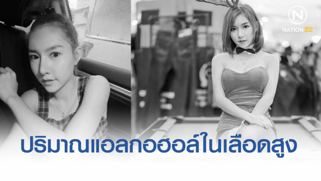 พบปริมาณแอลกอฮอล์ในเลือดสูง ในร่างกาย "ลัลลาเบล"