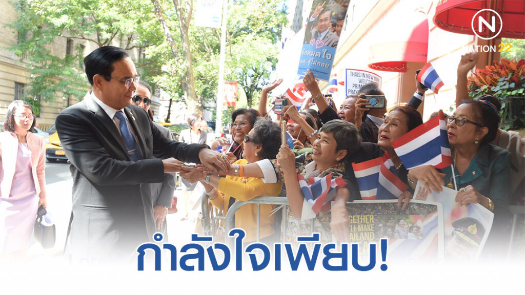 กำลังใจพรึ่บ! "นายกฯ" พบปะชุมชนไทยในสหรัฐฯ ต้อนรับอบอุ่น กำลังใจพรึ่บ! "นายกฯ" พบปะชุมชนไทยในสหรัฐฯ ต้อนรับอบอุ่น