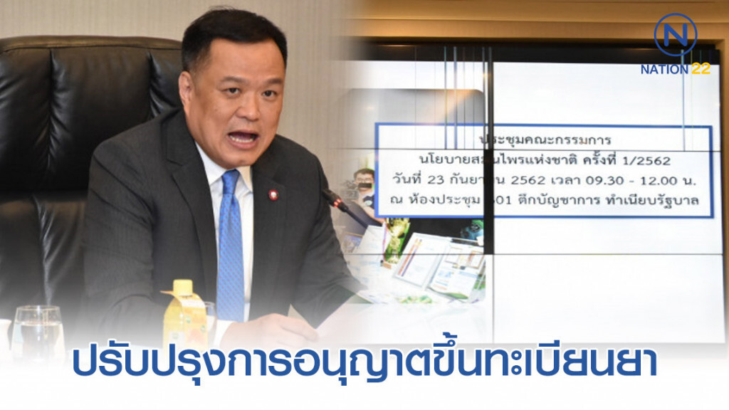อนุทิน เผย พ.ร.บ.ผลิตภัณฑ์สมุนไพรใหม่ เพิ่มความยืดหยุ่นการขออนุญาต