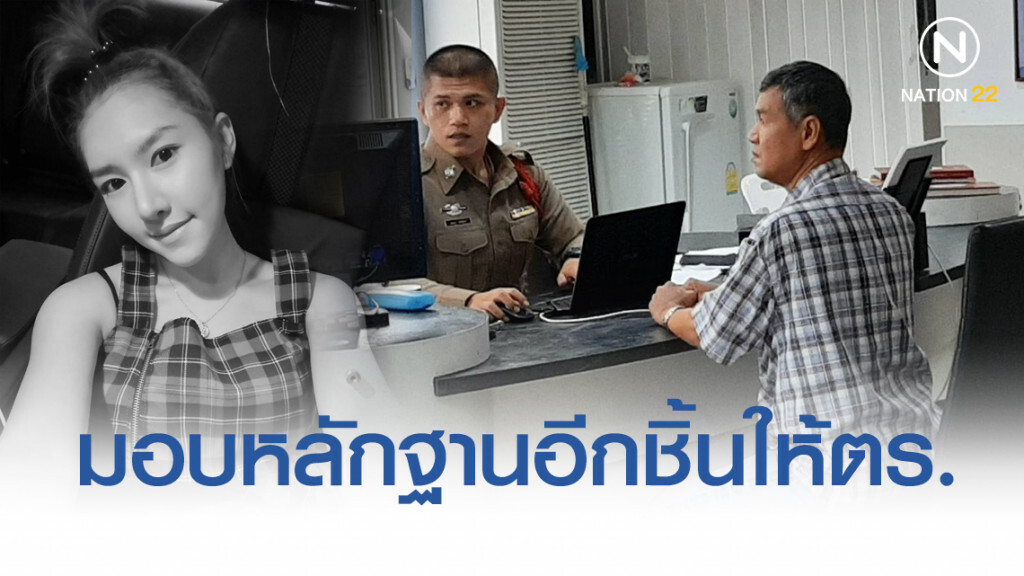 พ่อ "ลันลาเบล" มอบหลักฐานอีกชิ้นให้ตำรวจ