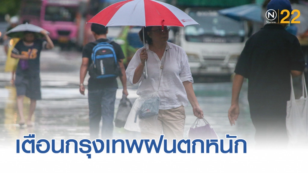 ประกาศเตือนกรุงเทพและปริมณฑล กับ 20 จังหวัดภาคกลาง ระวังฝนตกหนัก