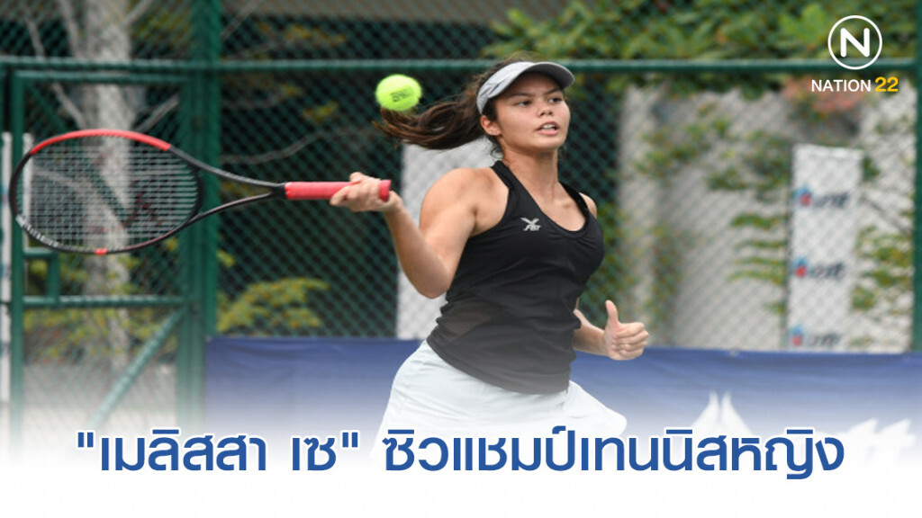 ลูกครึ่งไทย-เยอรมัน ซิวแชมป์เทนนิสหญิง"พีทีที" ลูกครึ่งไทย-เยอรมัน ซิวแชมป์เทนนิสหญิง"พีทีที"