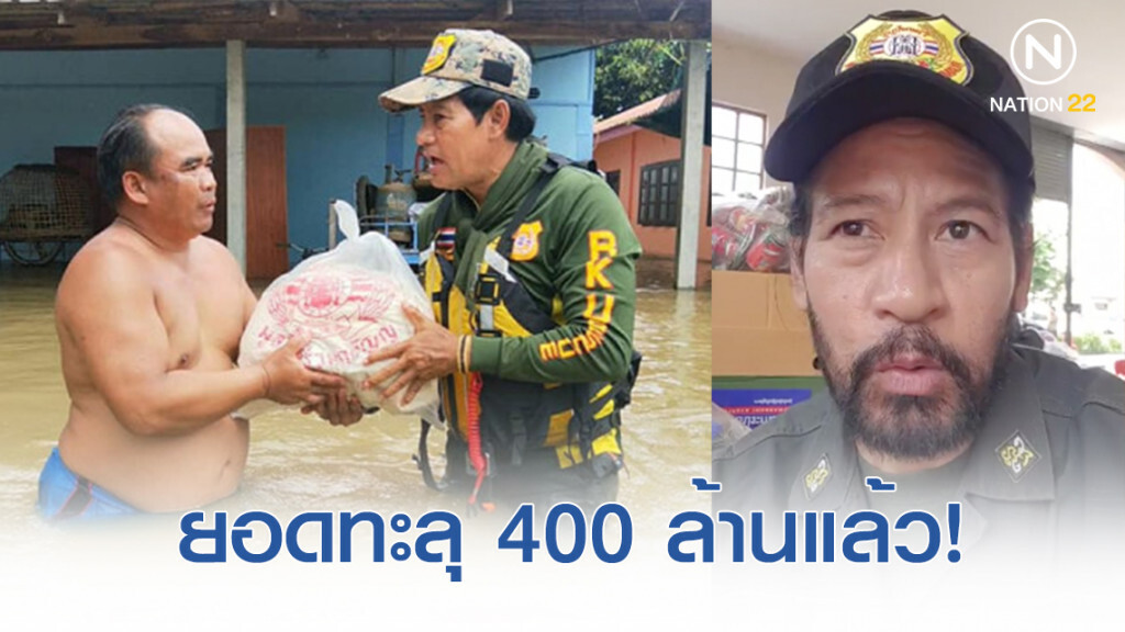 "บิณฑ์" เผยข่าวดี! ยอดบริจาค ทะลุ 400 ล้านแล้ว