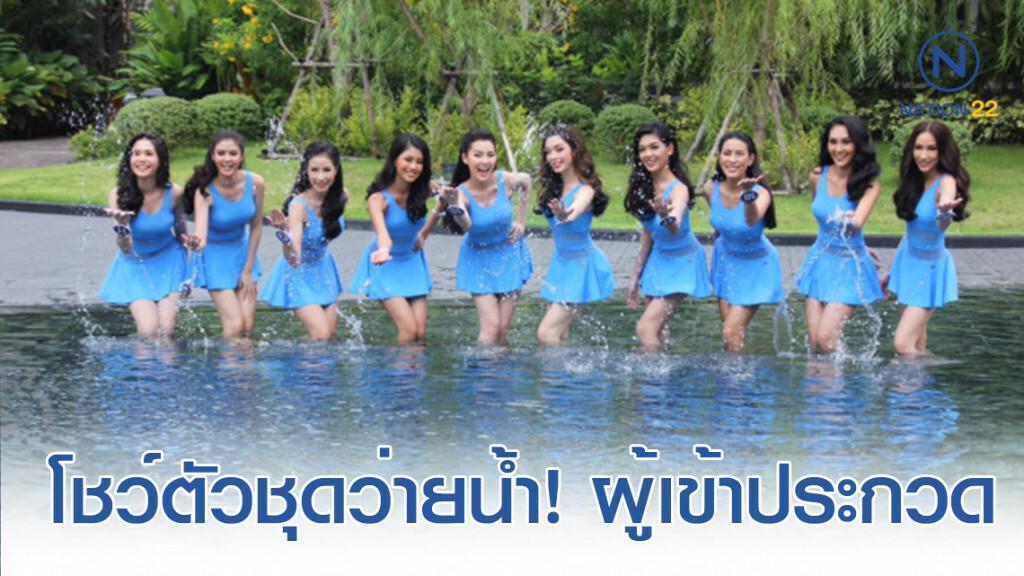 ผู้เข้าประกวดนางสาวไทย 2562 โชว์ตัวในชุดว่ายน้ำ