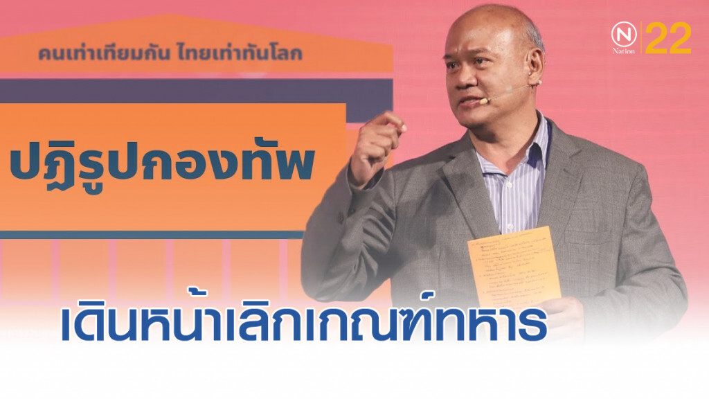 เปิดร่างกฎหมายร้อน เลิกเกณฑ์ทหาร