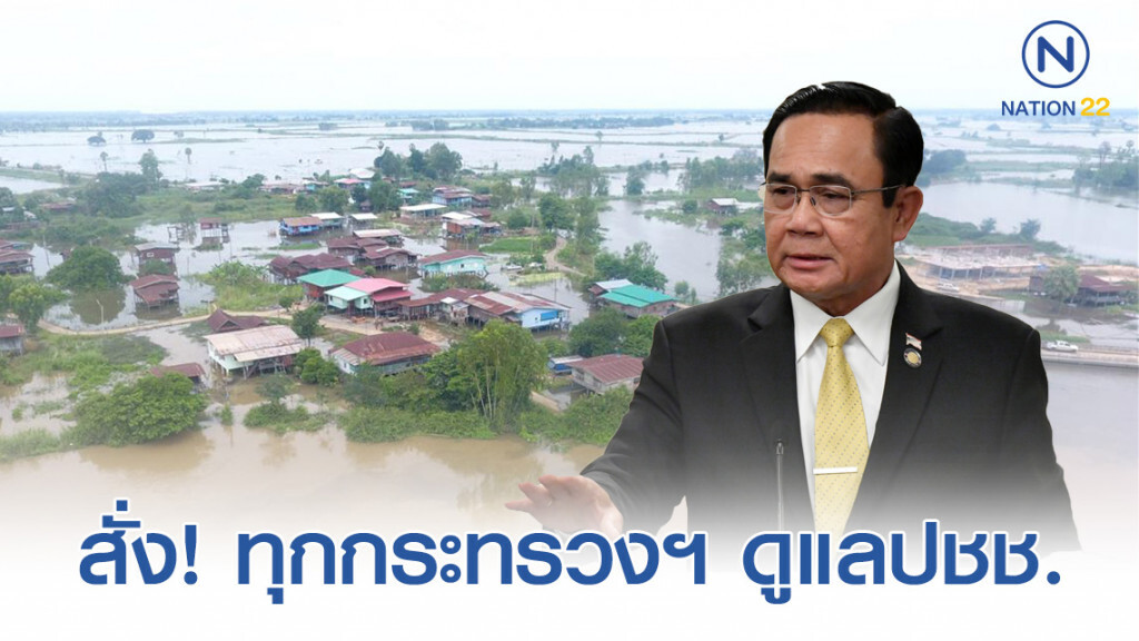 "นายกฯ" สั่งทุก "กระทรวงฯ" ดูแลปชช. "น้ำท่วม" รวดเร็วเร่งรัดขั้นตอน โดยไม่ผิดระเบียบ