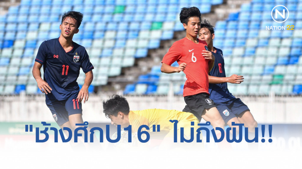 "ช้างศึกU16" ไม่ถึงฝัน! ตกรอบคัดชิงแชมป์เอเชียแล้ว "ช้างศึกU16" ไม่ถึงฝัน! ตกรอบคัดชิงแชมป์เอเชียแล้ว