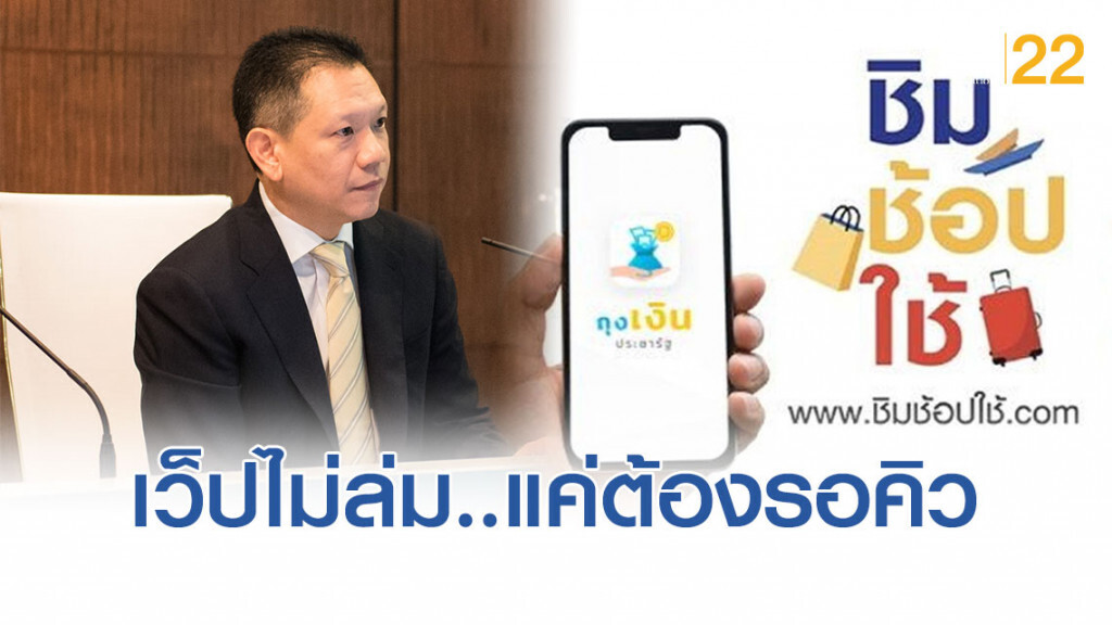 คลังแจง เว็บ'ชิมช้อปใช้' ไม่ล่ม แค่ต้องรอคิว