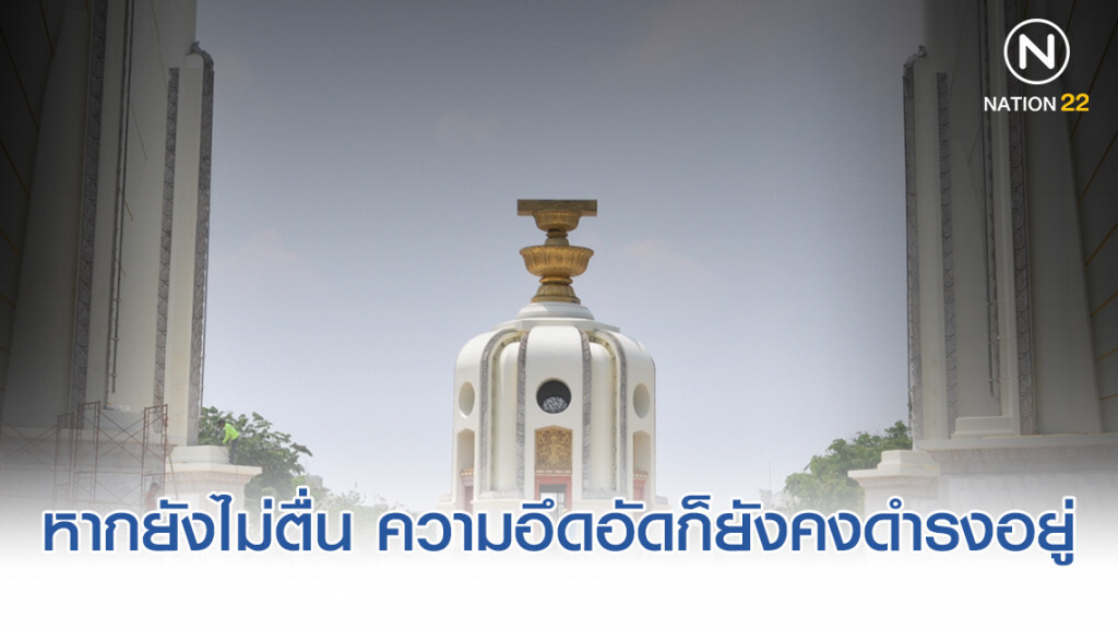 หากยังไม่ตื่น ความอึดอัดก็ยังคงดำรงอยู่
