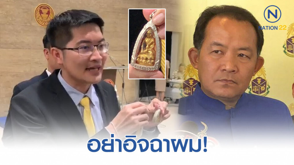 "มงคลกิตติ์" โต้ อย่าอิจฉาผม คนมีบารมีถึงจะได้ครอบครอง