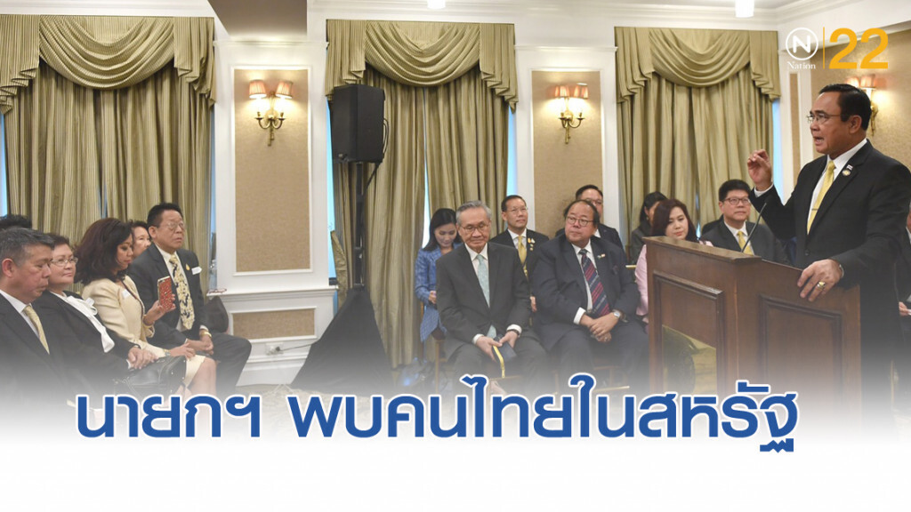 นายกฯ พบคนไทยในสหรัฐ ย้ำรัฐบาลมุ่งสร้างความมั่นคง มั่งคั่ง อย่างยั่งยืน นายกฯ พบคนไทยในสหรัฐ ย้ำรัฐบาลมุ่งสร้างความมั่นคง มั่งคั่ง อย่างยั่งยืน