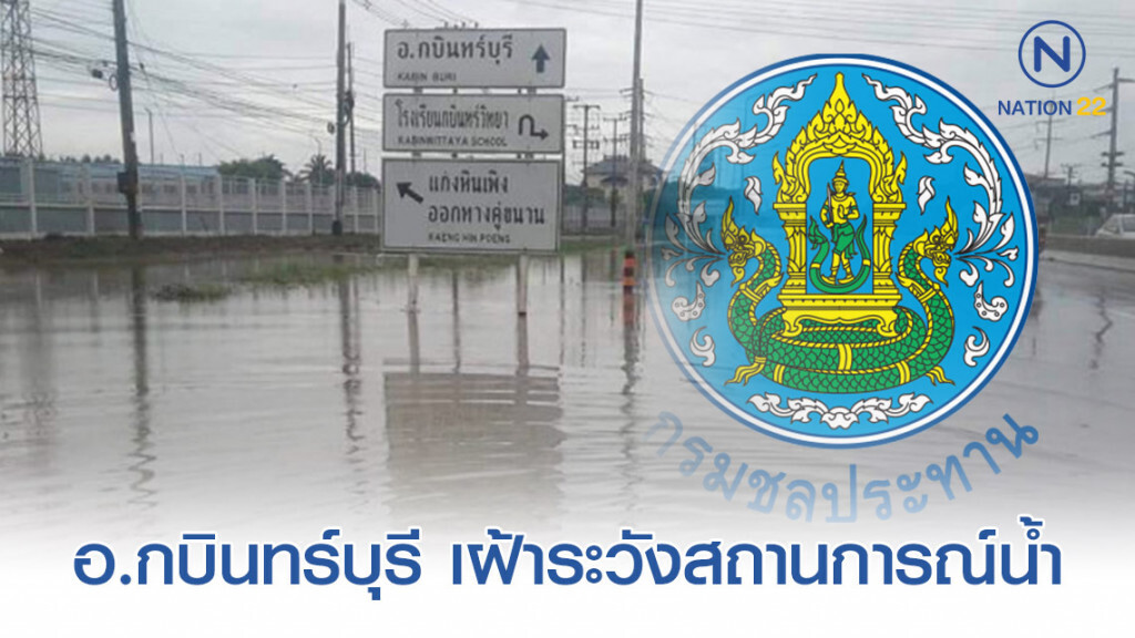 กรมชลฯ​ เฝ้าระวังสถานการณ์น้ำ อ.กบินทร์บุรี หลังฝนตกหนัก ระดับน้ำในพื้นที่เพิ่มขึ้นต่อเนื่อง