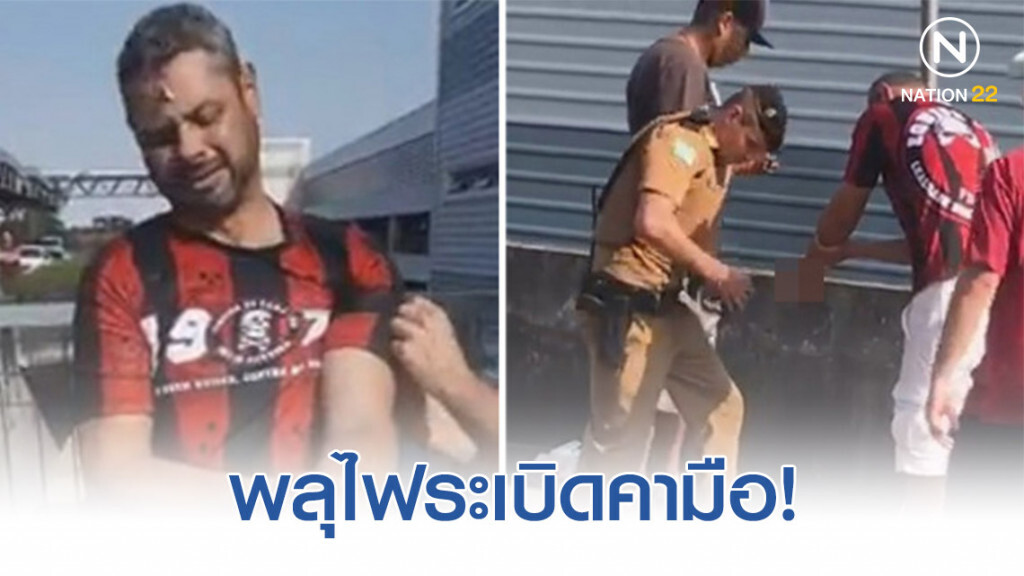 พลุไฟระเบิดคามือแฟนบอลลีกบราซิลสยอง!(มีคลิป)
