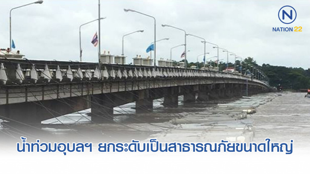 น้ำท่วมอุบลฯ ยกระดับ "สาธารณภัยขนาดใหญ่" น้ำท่วมอุบลฯ ยกระดับ "สาธารณภัยขนาดใหญ่"
