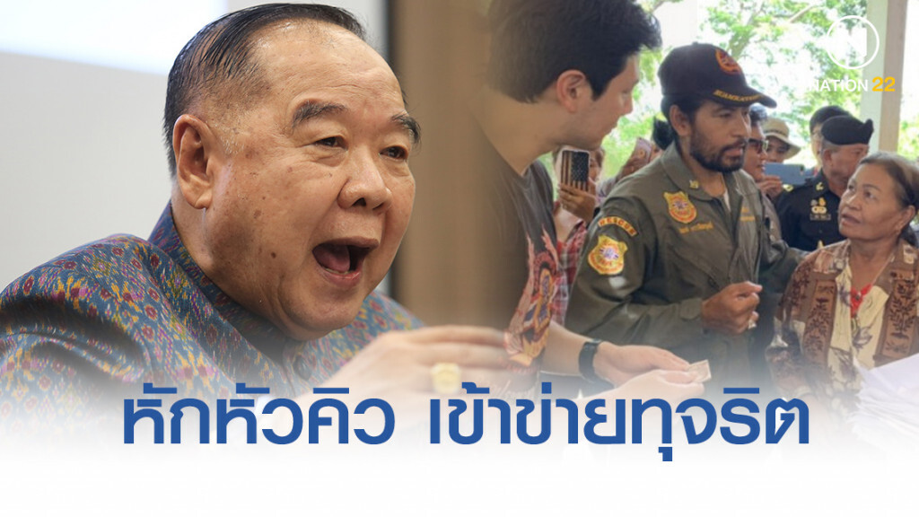 "บิ้กป้อม" เตือนผู้นำชุมชนหักหัวคิวเงินช่วยน้ำท่วมจาก "บิณฑ์" เข้าข่ายทุจริต