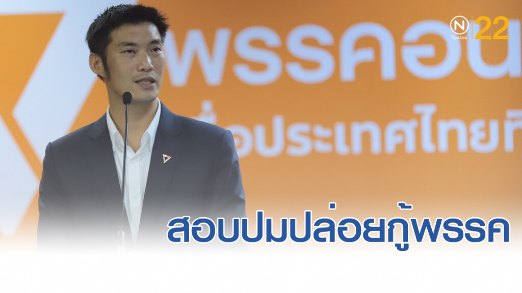 จับตา กกต.ถกปม "ธนาธร" ปล่อยกู้ "อนาคตใหม่"