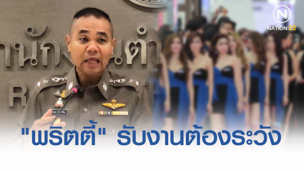 เตือน!! "สาวพริตตี้" รับงานต้องระวัง