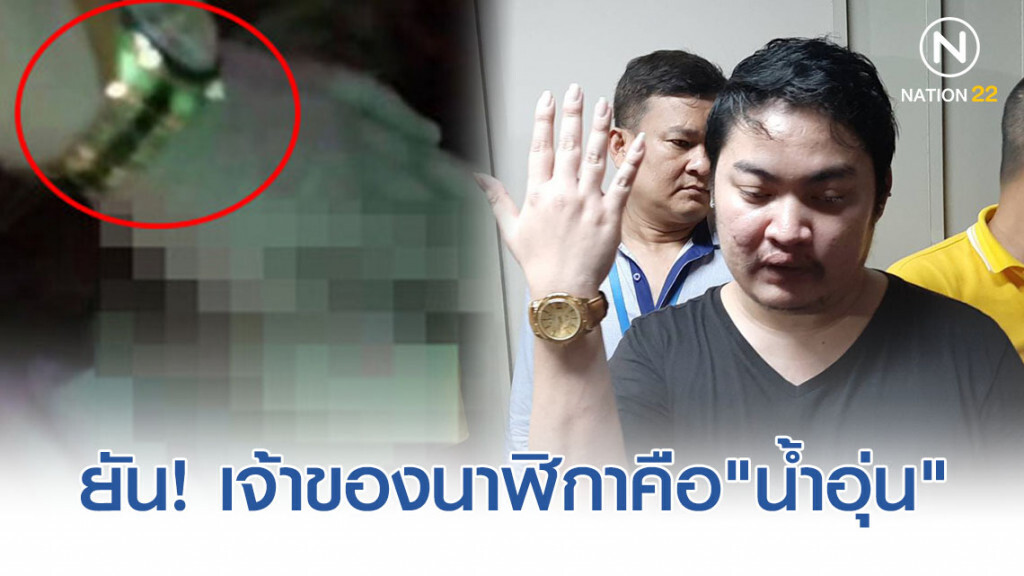 เจ้าของบ้าน ยัน! "นาฬิกาสีทอง" เป็นของ "น้ำอุ่น"