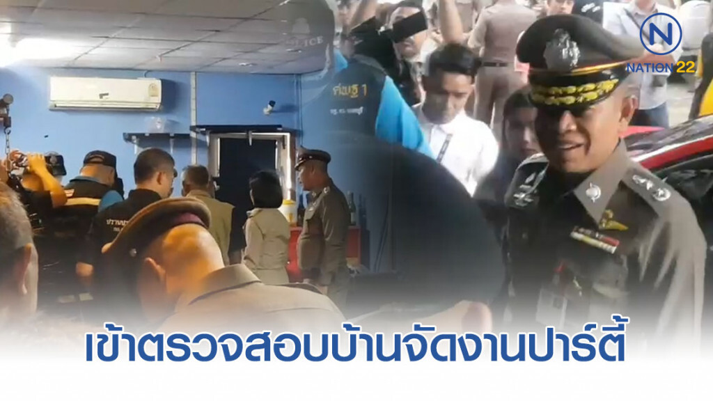 รอง ผบช. ภ.1 เข้าตรวจสอบบ้านจัดงานปาร์ตี้
