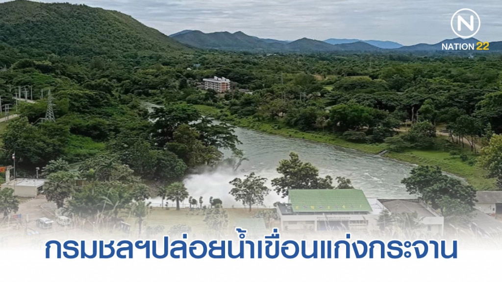 กรมชลฯปล่อยน้ำเขื่อนแก่งกระจาน ไม่กระทบพื้นที่ท้ายเขื่อน ด้านแม่น้ำเพชรฯ ยังต่ำกว่าตลิ่ง