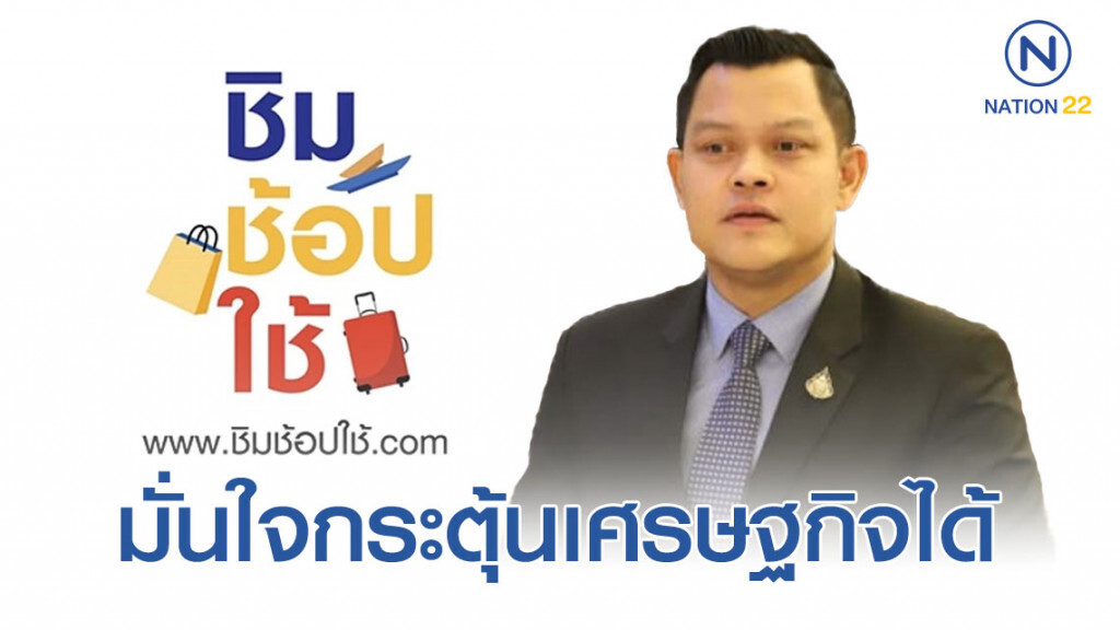 มั่นใจ "ชิม ช้อป ใช้" กระตุ้นเศรษฐกิจได้ มั่นใจ "ชิม ช้อป ใช้" กระตุ้นเศรษฐกิจได้