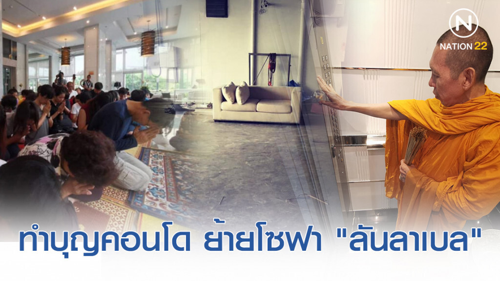 ผู้อยู่อาศัยยังผวา! คอนโด "ลันลาเบล" ทำบุญอุทิศส่วนกุศลให้น้องไปสู่สุขคติ