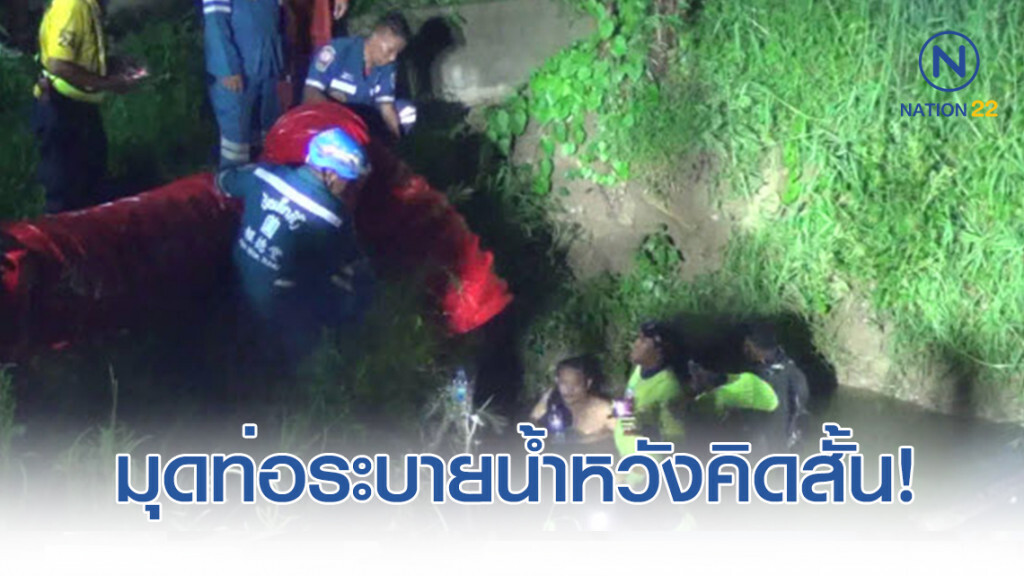 หนุ่มเครียด! มุดท่อระบายน้ำแอร์พอร์ตลิ้งค์มักกะสัน
