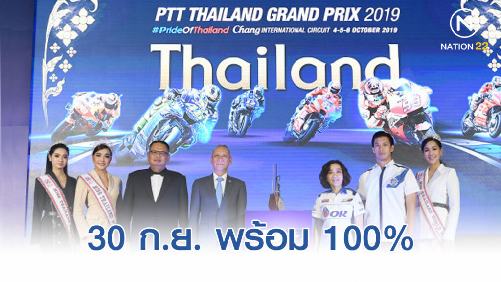 รมว. ท่องเที่ยวการันตี 30 ก.ย.พร้อม100% เจ้าภาพ "โมโตจีพี"