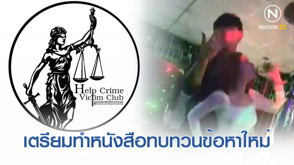 "ชมรมช่วยเหลือเหยื่ออาชญากรรม" ไม่เห็นด้วย! เตรียมทำหนังสือถึงตร.ทบทวนข้อหา "น้ำอุ่น" ใหม่