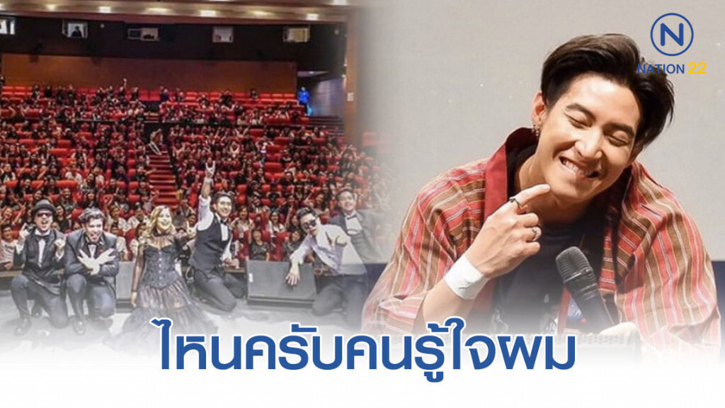 "โตโน่" ลั่นไหนครับคนรู้ใจผม?  ปลื้ม มีทแอนด์กรี๊ด  แฟนคลับให้กำลังใจแน่น