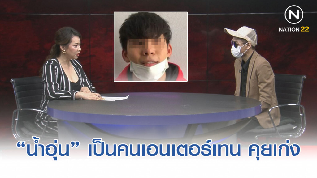 "พริตตี้บอย" เผยเจอ "น้ำอุ่น" ตามงานทั่วไป