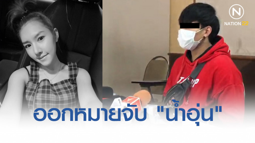 ด่วน!! ออกหมายจับ "น้ำอุ่น" 3 ข้อหา