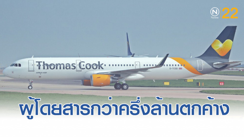 "โธมัส คุก" จ่อล้มละลาย ผู้โดยสารกว่าครึ่งล้านตกค้าง