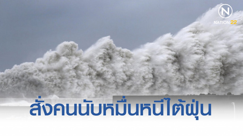 ‘ญี่ปุ่น’ สั่งคนนับหมื่นหนี ‘ไต้ฝุ่นตาปะฮ์’