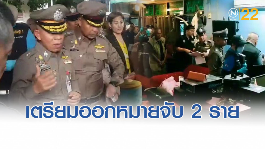 รอง ผบช.ภ.1 ลั่น เตรียมออกหมายจับ 2 ราย