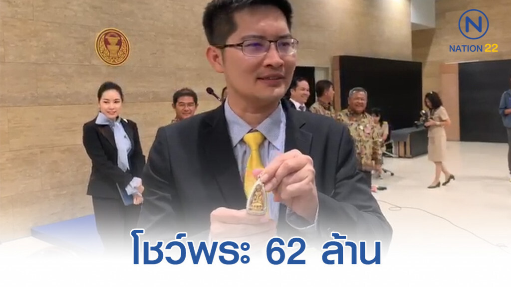 ดูชัดๆ พระเครื่อง ส.ส.เต้ 2องค์ 62 ล้าน โต้พี่ศรีฯ อย่าอิจฉา ลั่น คนมีบารมีถึงจะได้ครอบครอง ดูชัดๆ พระเครื่อง ส.ส.เต้ 2องค์ 62 ล้าน โต้พี่ศรีฯ อย่าอิจฉา ลั่น คนมีบารมีถึงจะได้ครอบครอง
