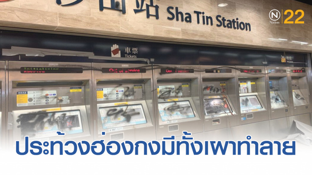 ม็อบฮ่องกงประท้วงต่อเนื่อง มีทั้งเผา ทำลาย ใช้ความรุนแรง