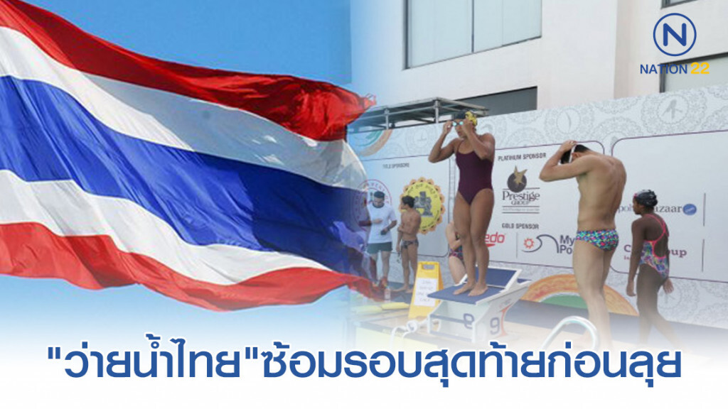 "ว่ายน้ำไทย"ซ้อมรอบสุดท้ายก่อนลุย "ASIAN AGE GROUP  "